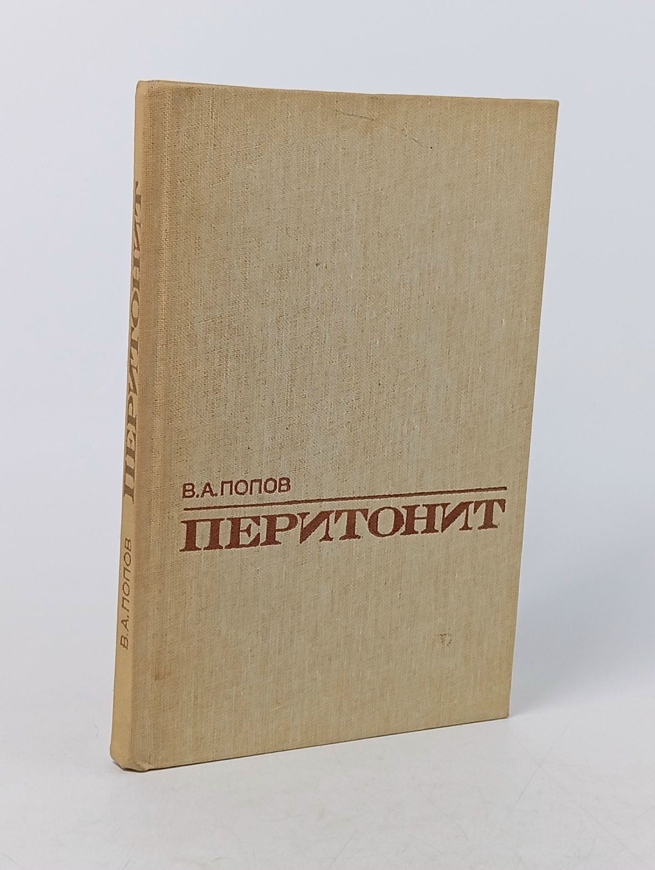 Обложка: Перитонит Попов