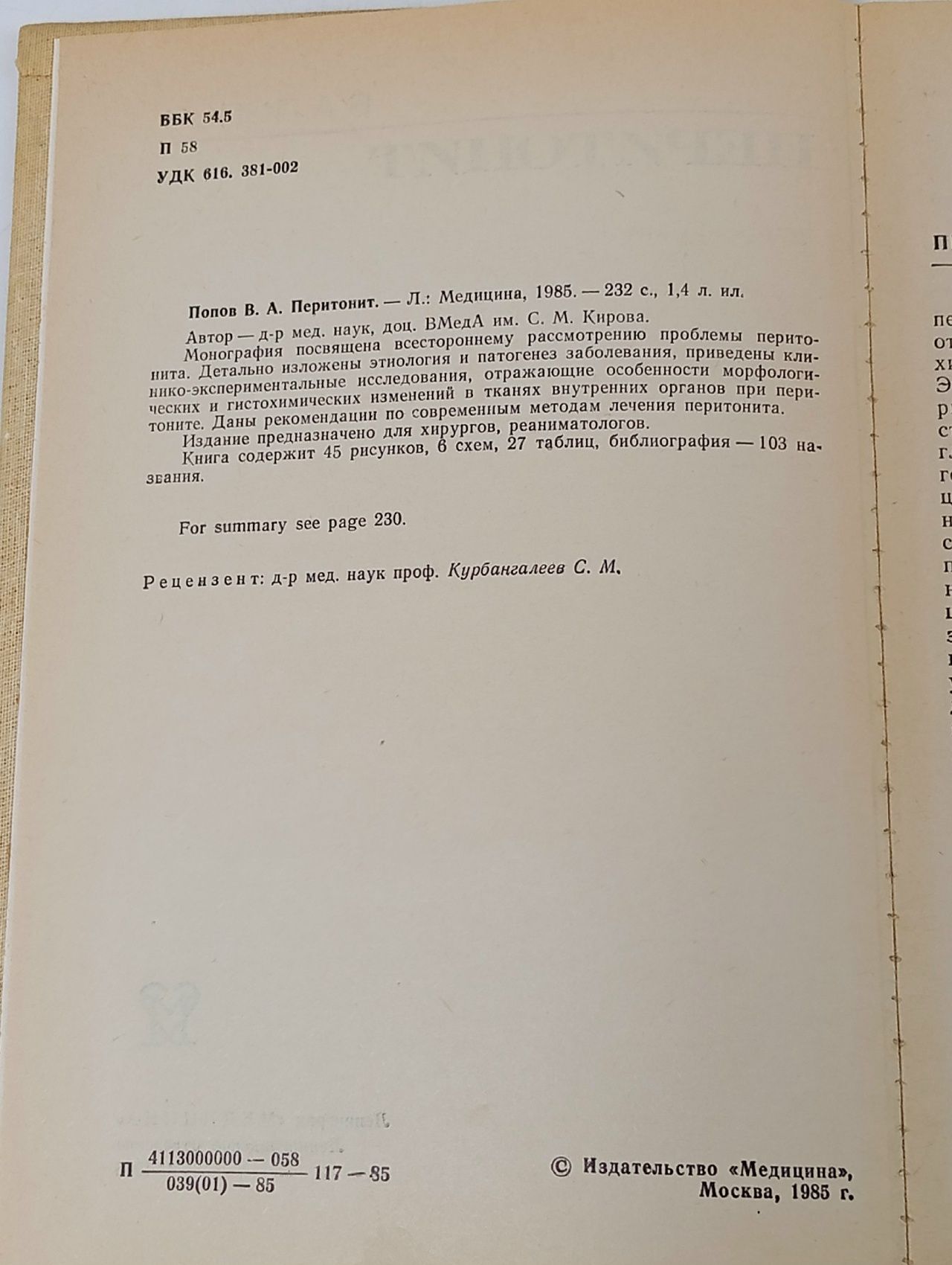 Перитонит Попов