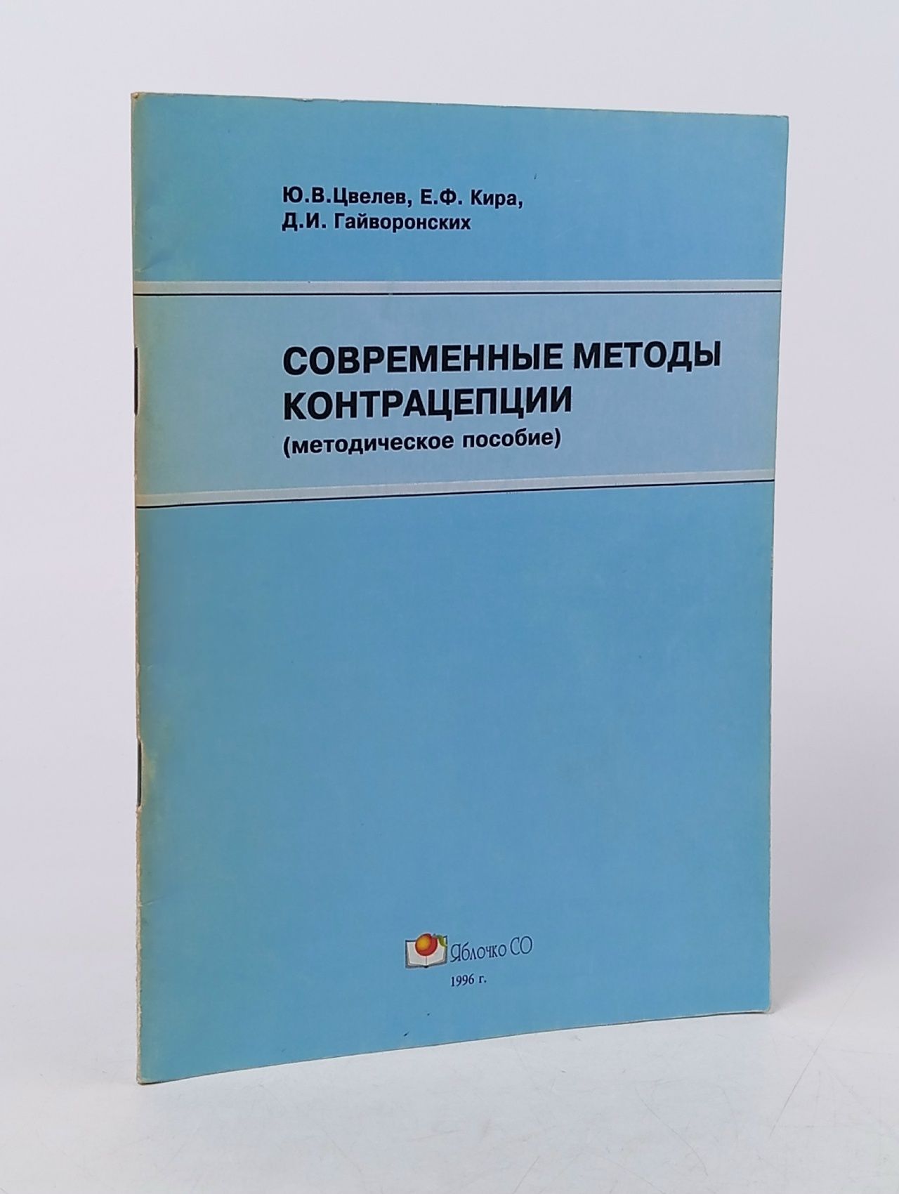 Обложка: СОВРЕМЕННЫЕ МЕТОДЫ КОНТРАЦЕПЦИИ (методическое пособие)