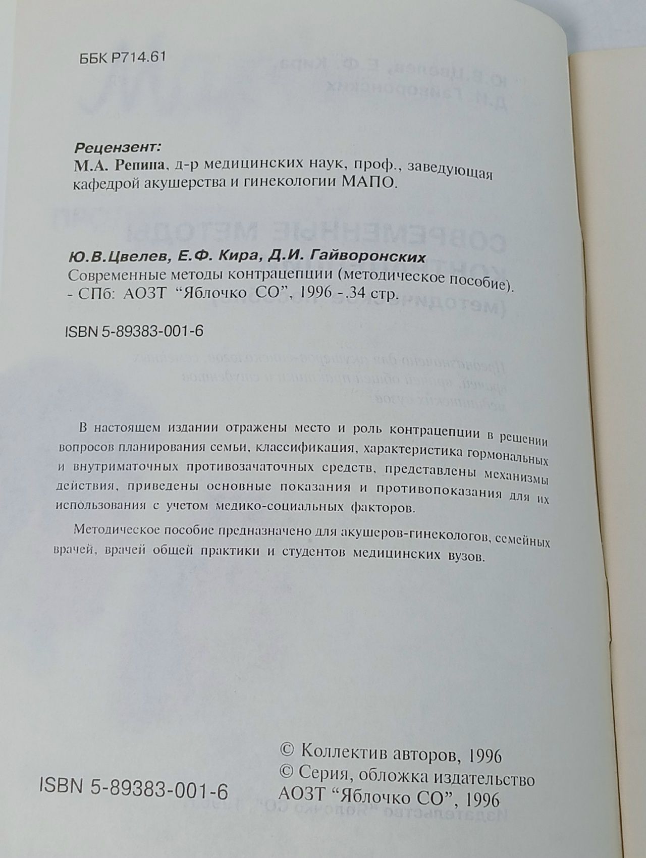 СОВРЕМЕННЫЕ МЕТОДЫ КОНТРАЦЕПЦИИ (методическое пособие)