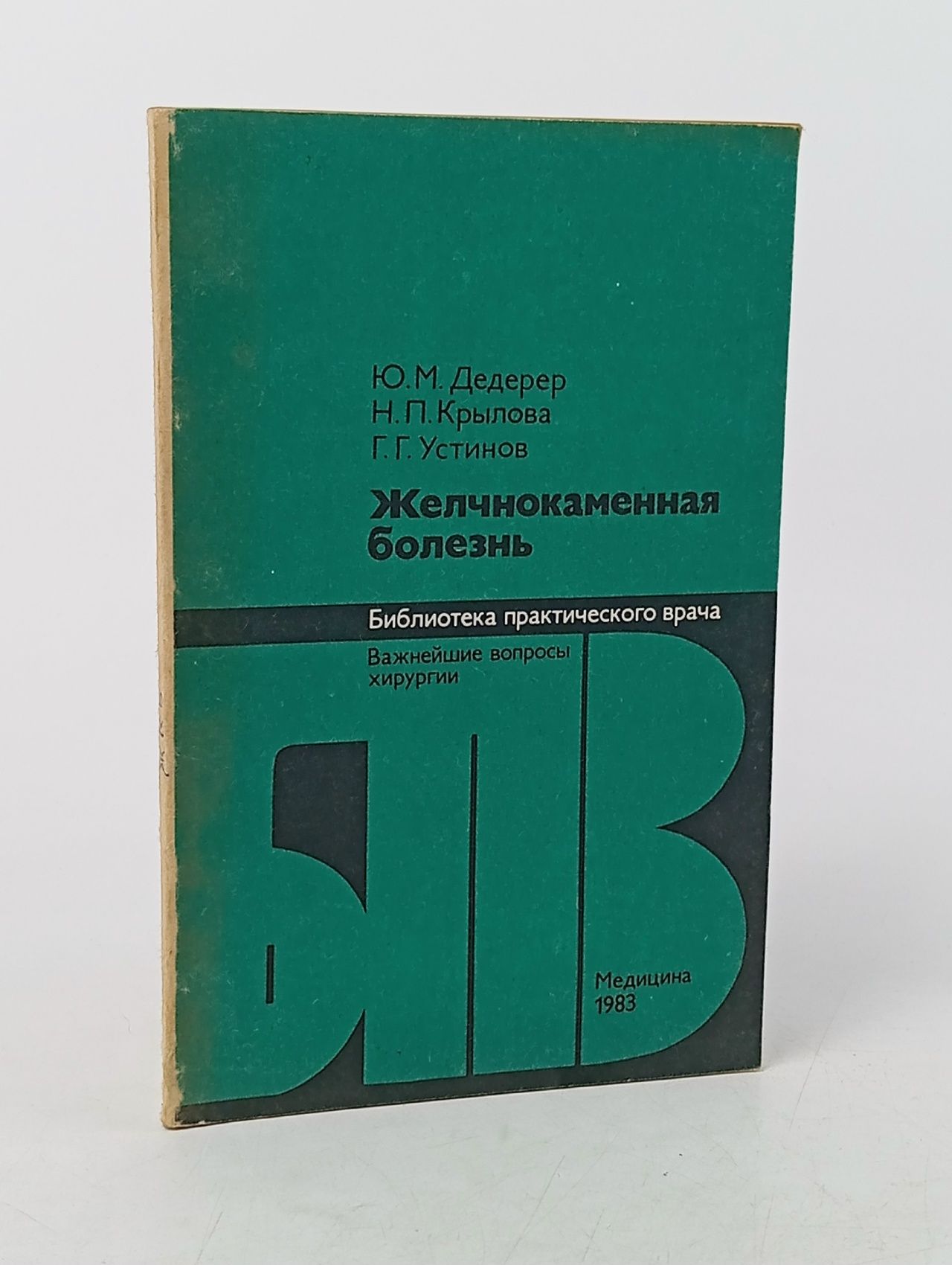 Обложка: Желчнокаменная болезнь Дедерер Юрий Михайлович, Крылова Н.