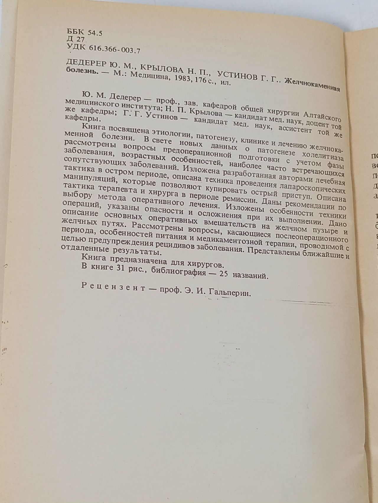 Желчнокаменная болезнь Дедерер Юрий Михайлович, Крылова Н.