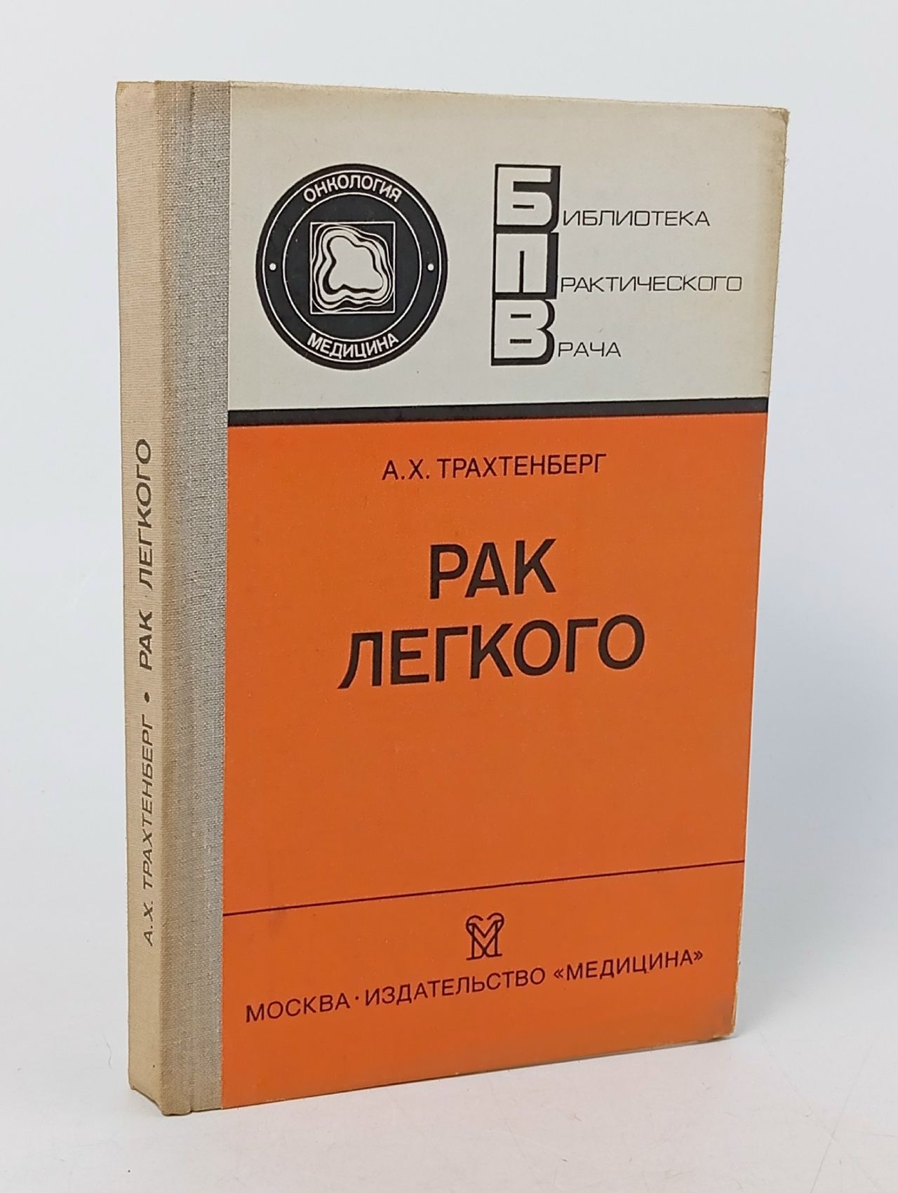 Обложка: Рак легкого Трахтенберг Александр Харитонович