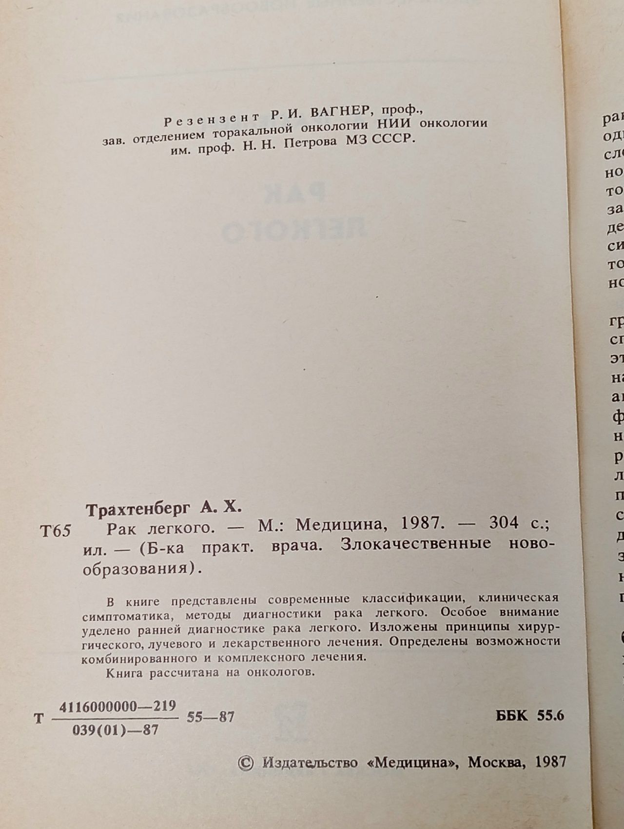 Рак легкого Трахтенберг Александр Харитонович