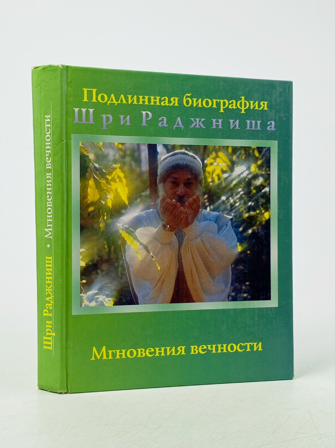 Обложка: Мгновения вечности (Подлинная биография Шри Раджниша)