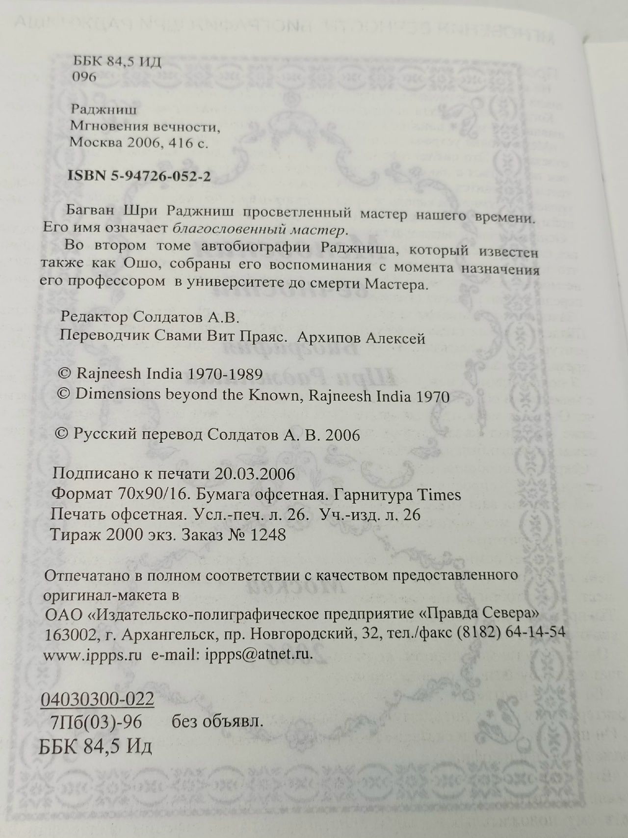 Мгновения вечности (Подлинная биография Шри Раджниша)