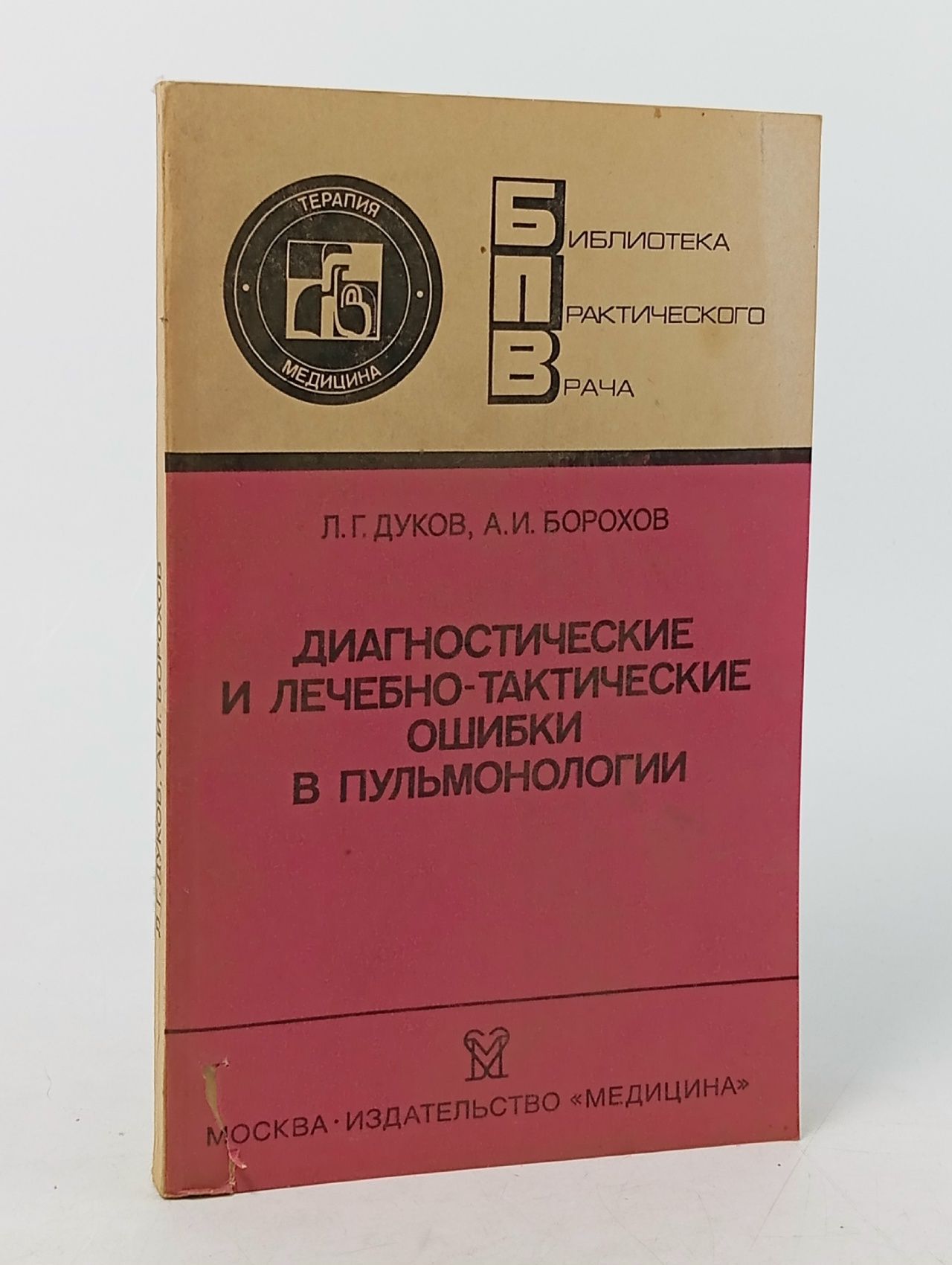 Обложка: Диагностические и лечебно-тактические ошибки в пульмонологии