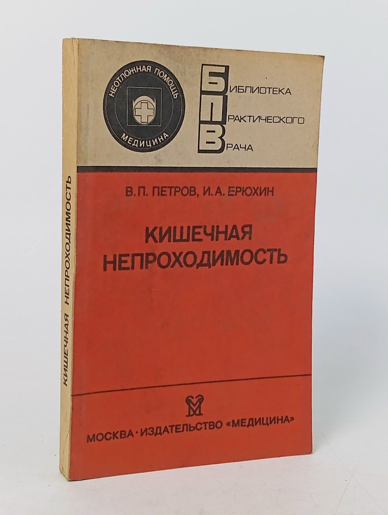 Обложка: Кишечная непроходимость. 1989год изд Петров Валентин Павлович