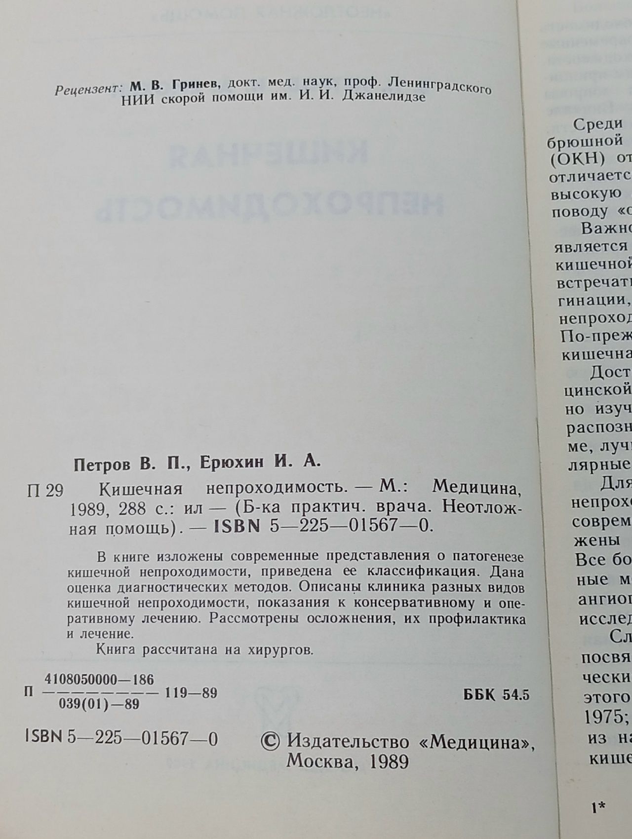 Кишечная непроходимость. 1989год изд Петров Валентин Павлович