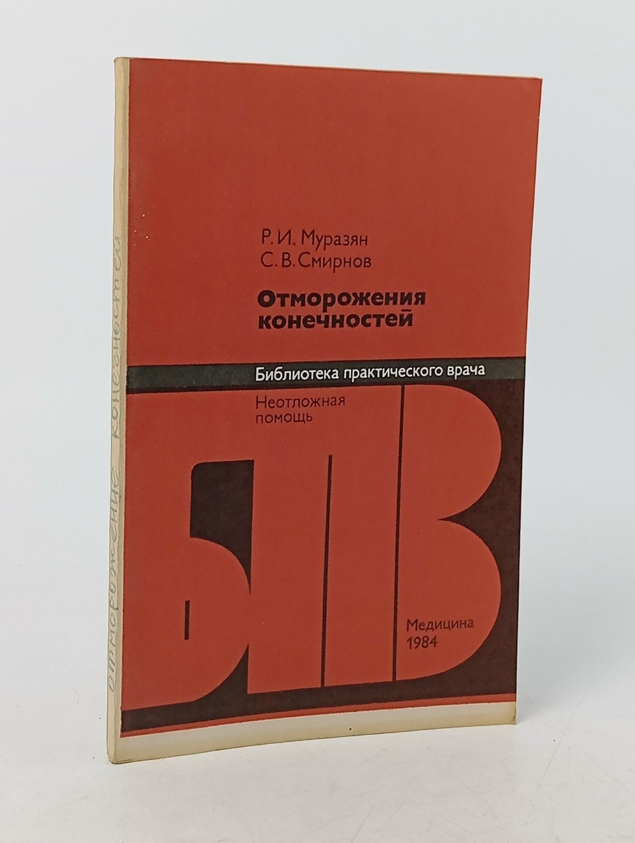 Обложка: Отморожение конечностей. Муразян Р. И.