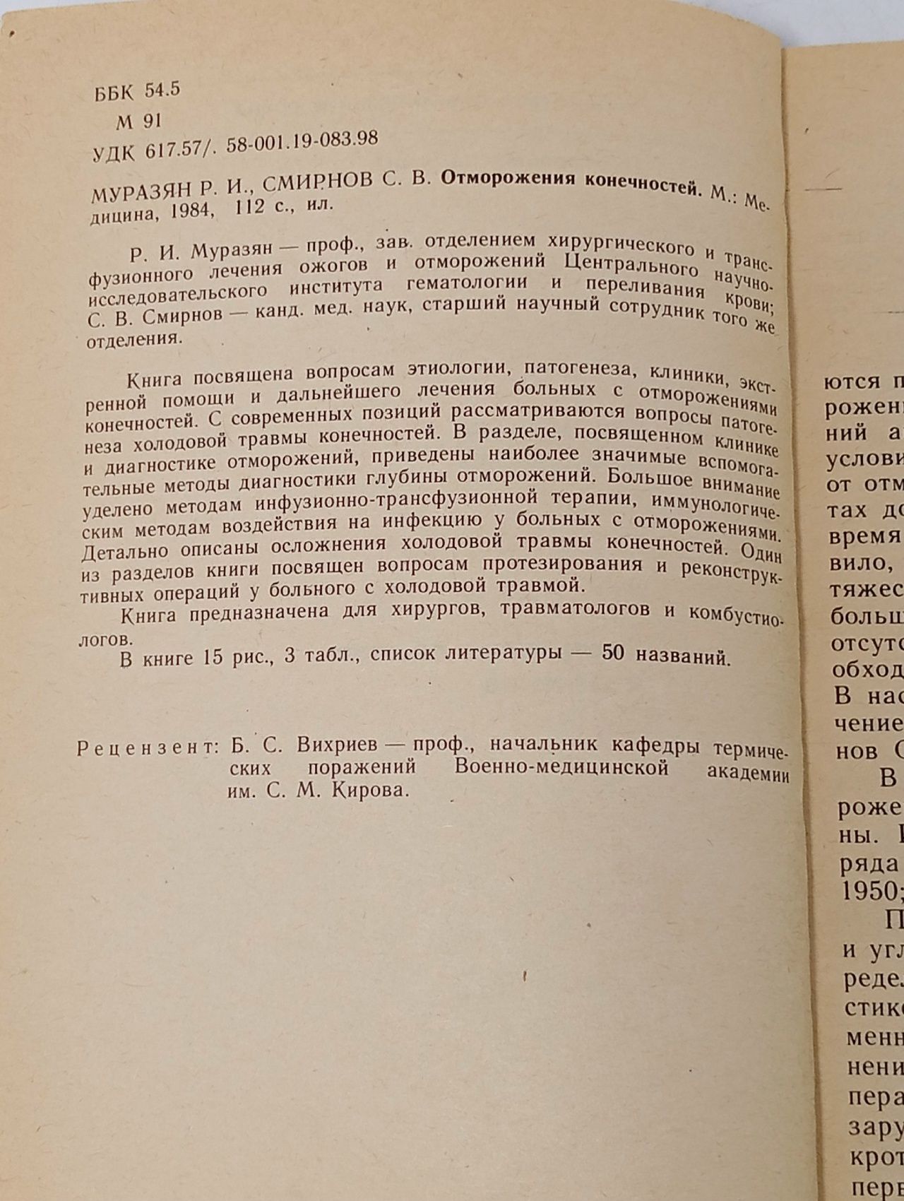 Отморожение конечностей. Муразян Р. И.