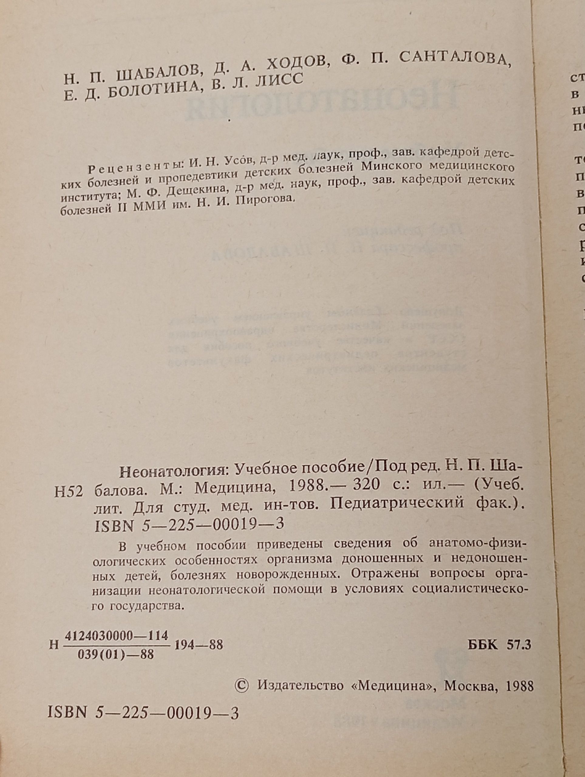 Неонатология / Шабалов Н. П. Шабалов Николай Павлович