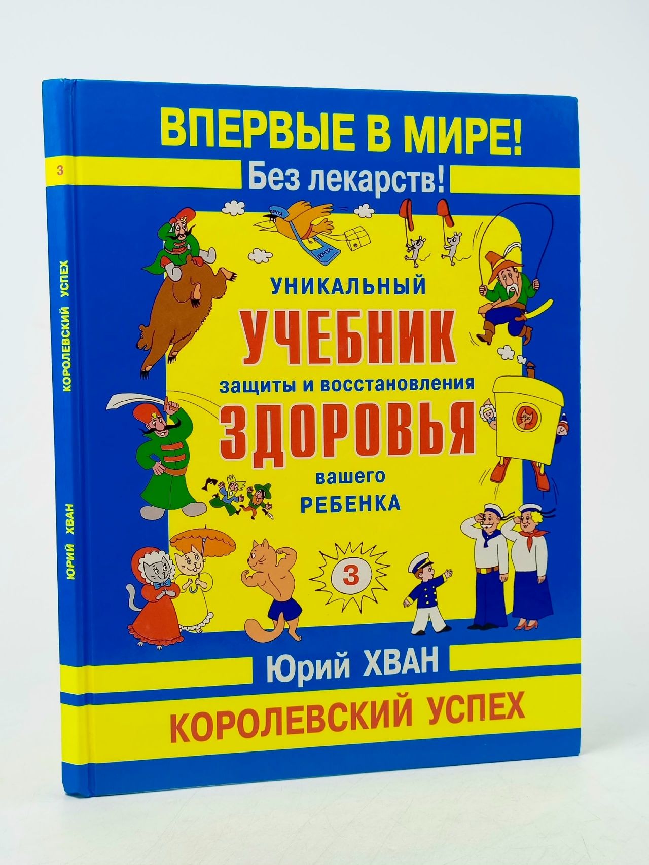 Обложка: Уникальный учебник защиты и восстановления здоровья вашего ребенка. Хван Ю
