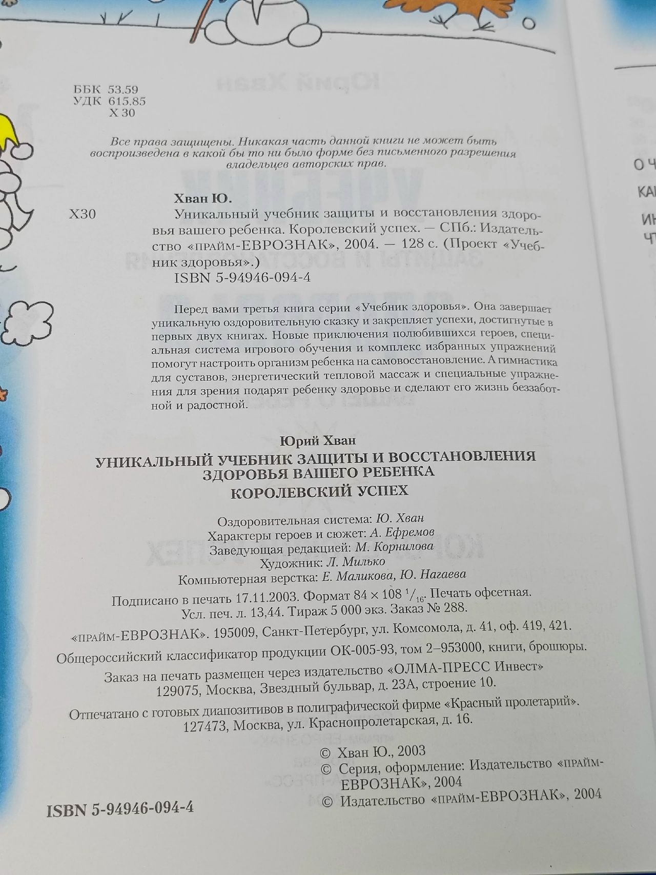 Уникальный учебник защиты и восстановления здоровья вашего ребенка. Хван Ю