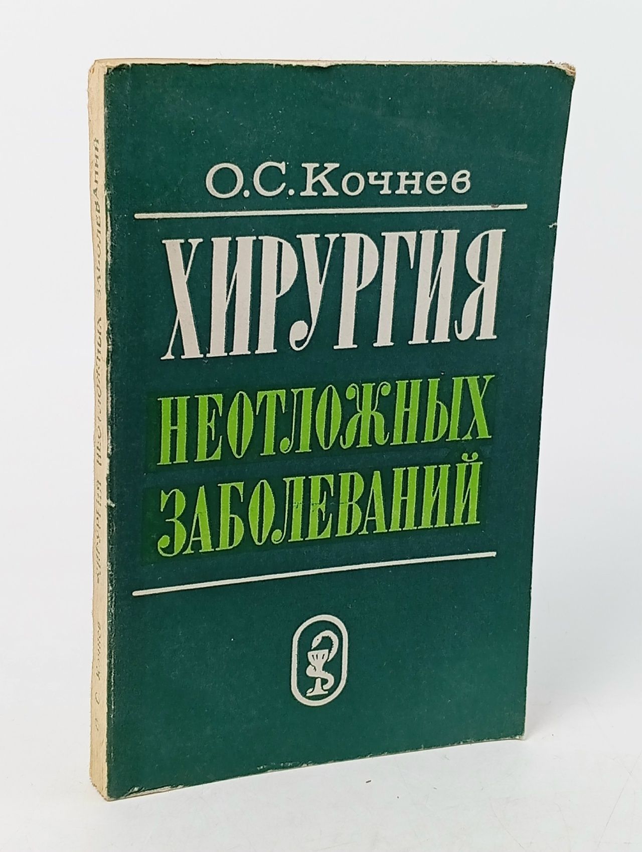 Обложка: Хирургия неотложных заболеваний