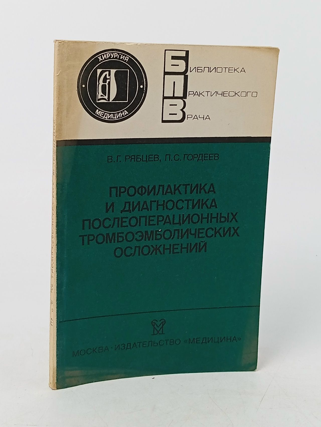 Обложка: Профилактика и диагностика послеоперационных тромбоэмболических осложнений Рябцев Василий Григорьевич, Гордеев Павел Сергеевич