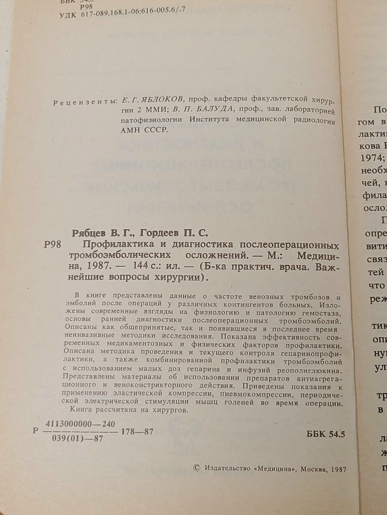 Профилактика и диагностика послеоперационных тромбоэмболических осложнений Рябцев Василий Григорьевич, Гордеев Павел Сергеевич