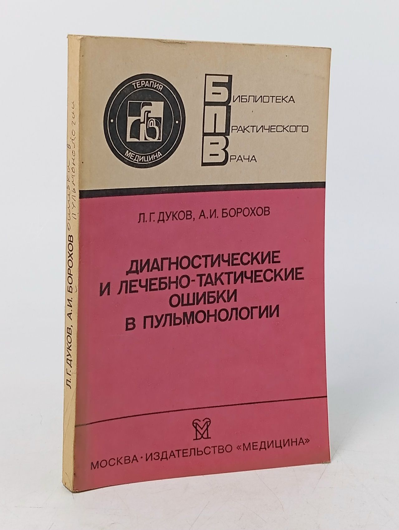 Обложка: Диагностические и лечебно-тактические ошибки в пульмонологии Дроздов В. Н., Борохов Александр Исаакович