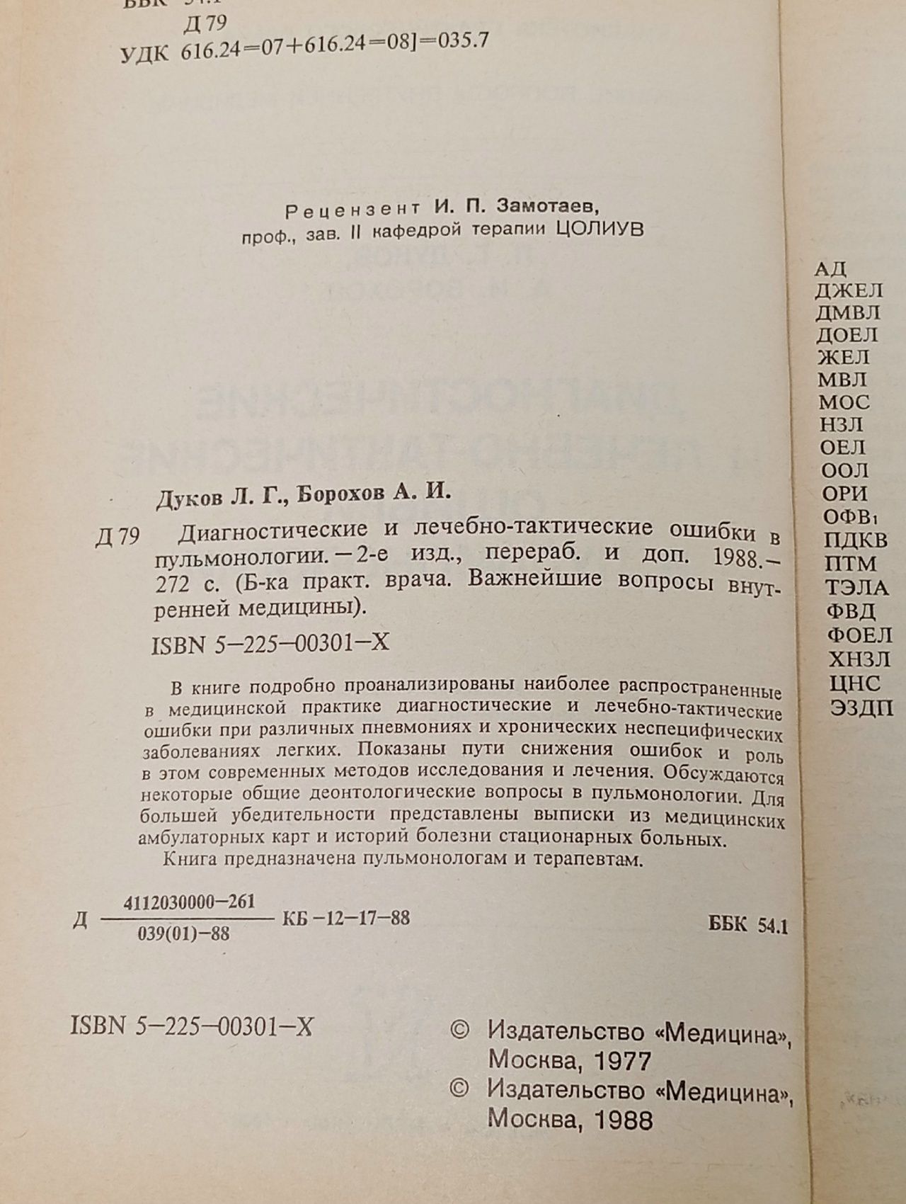 Диагностические и лечебно-тактические ошибки в пульмонологии Дроздов В. Н., Борохов Александр Исаакович