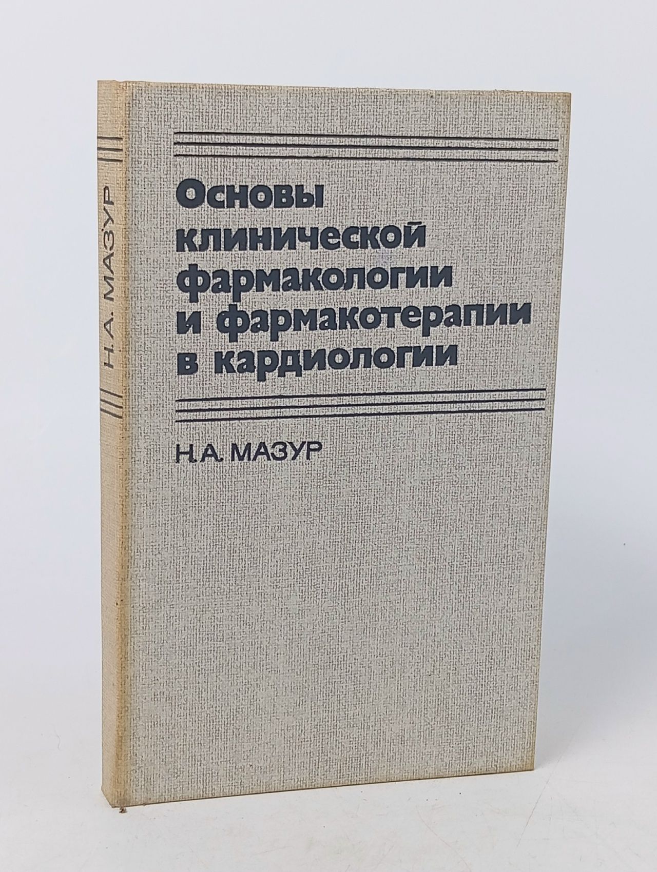 Обложка: Основы клинической фармакологии и фармакотерапии в кардиологии Мазур Н. А.