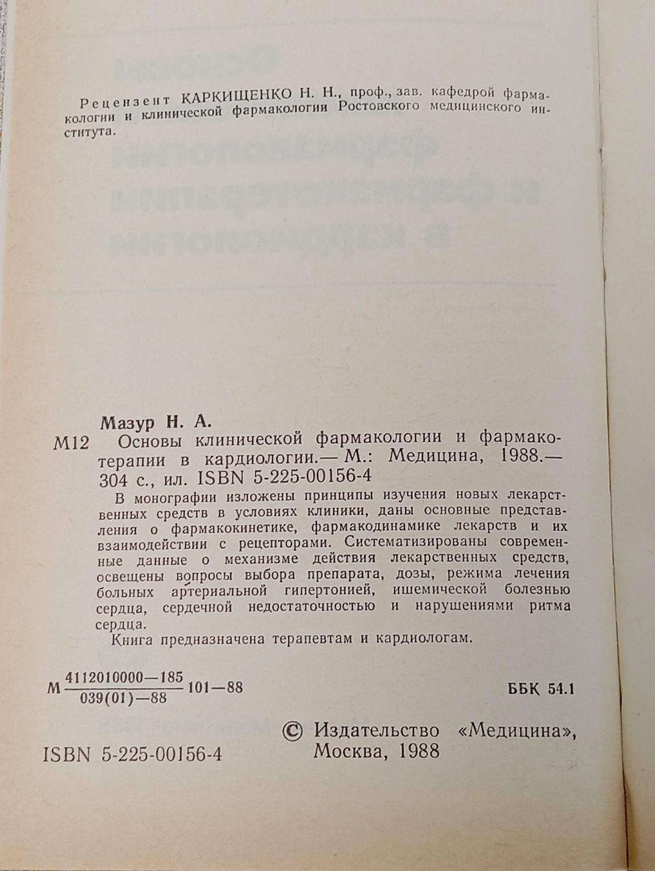 Основы клинической фармакологии и фармакотерапии в кардиологии Мазур Н. А.