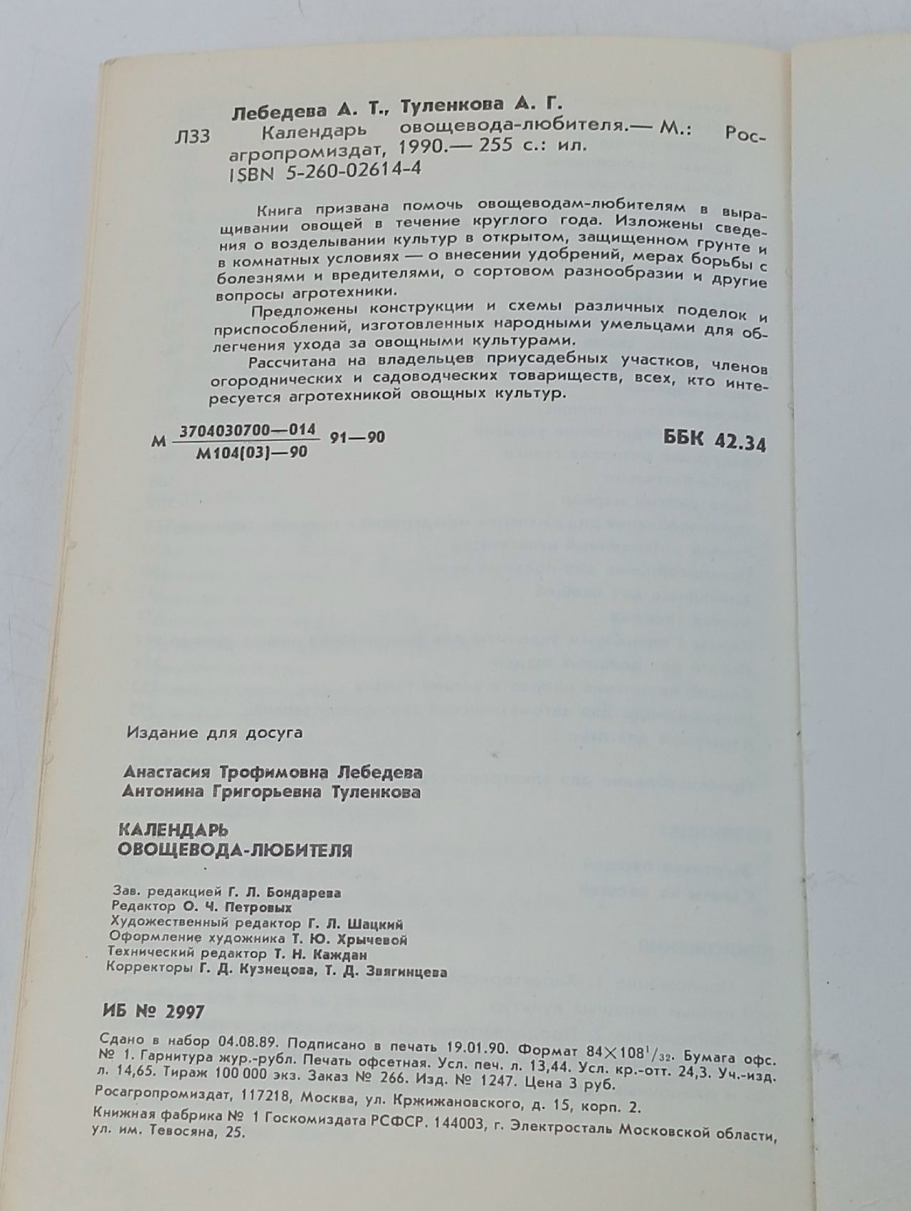 Календарь овощевода-любителя Туленкова Антонина Григорьевна, Лебедева Анастасия Трофимовна