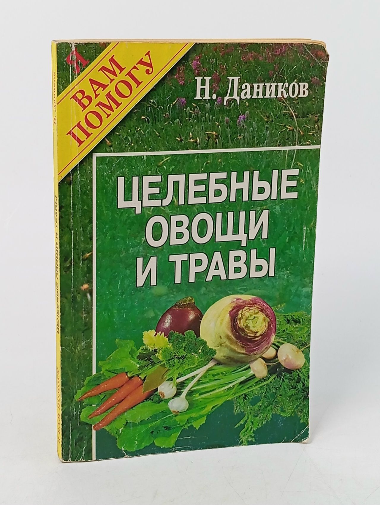 Обложка: Я вам помогу. Целебные овощи и травы с вашего огорода