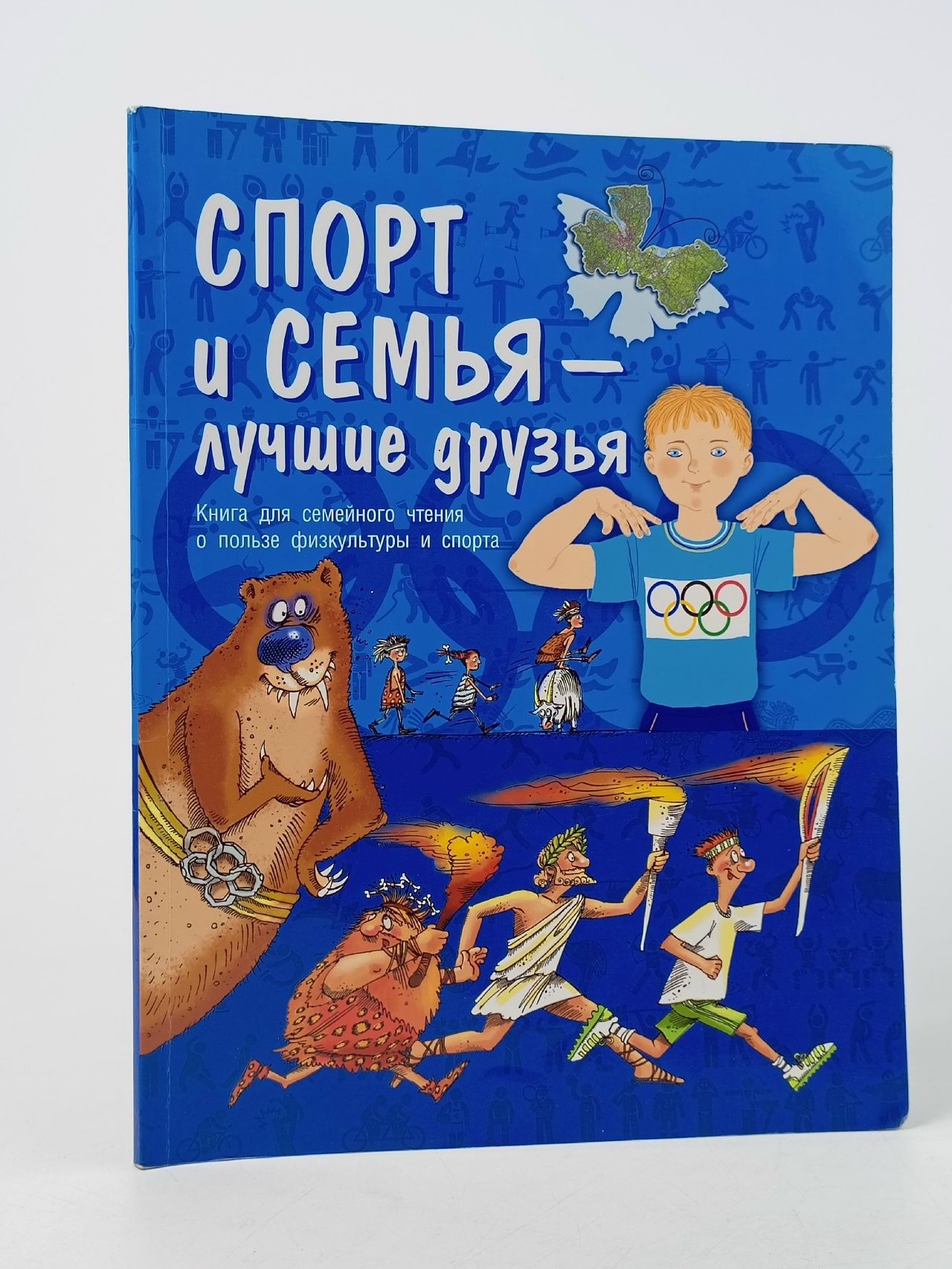 Обложка: Спорт и семья - лучшие друзья Богатырева Татьяна Андреевна