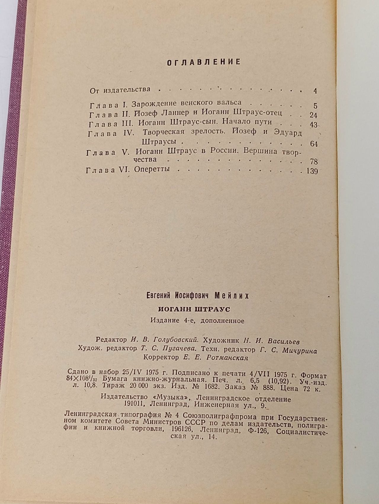 Мейлих Е. Иоганн Штраус. 4-е изд. Мейлих Евгений Иосифович