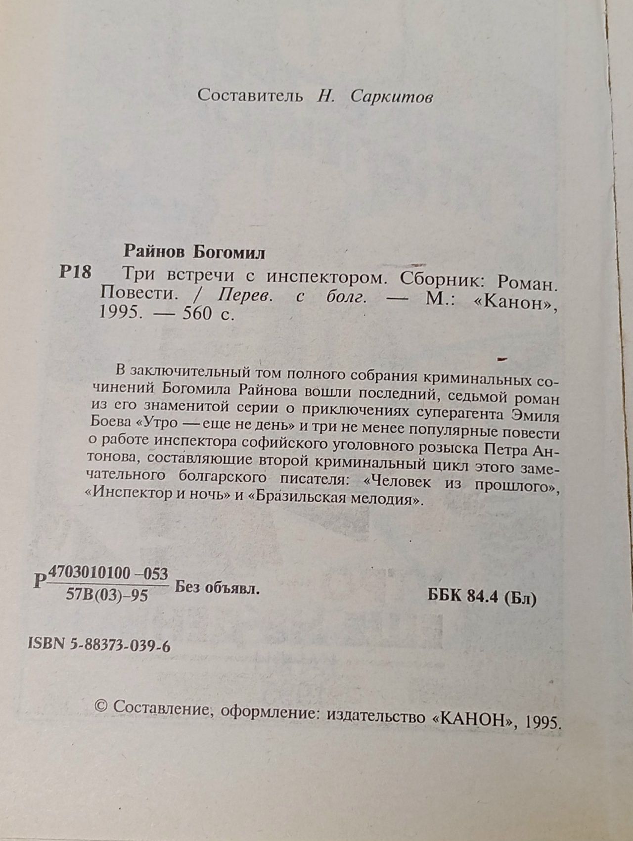 Три встречи с инспектором Райнов Богомил Николаев