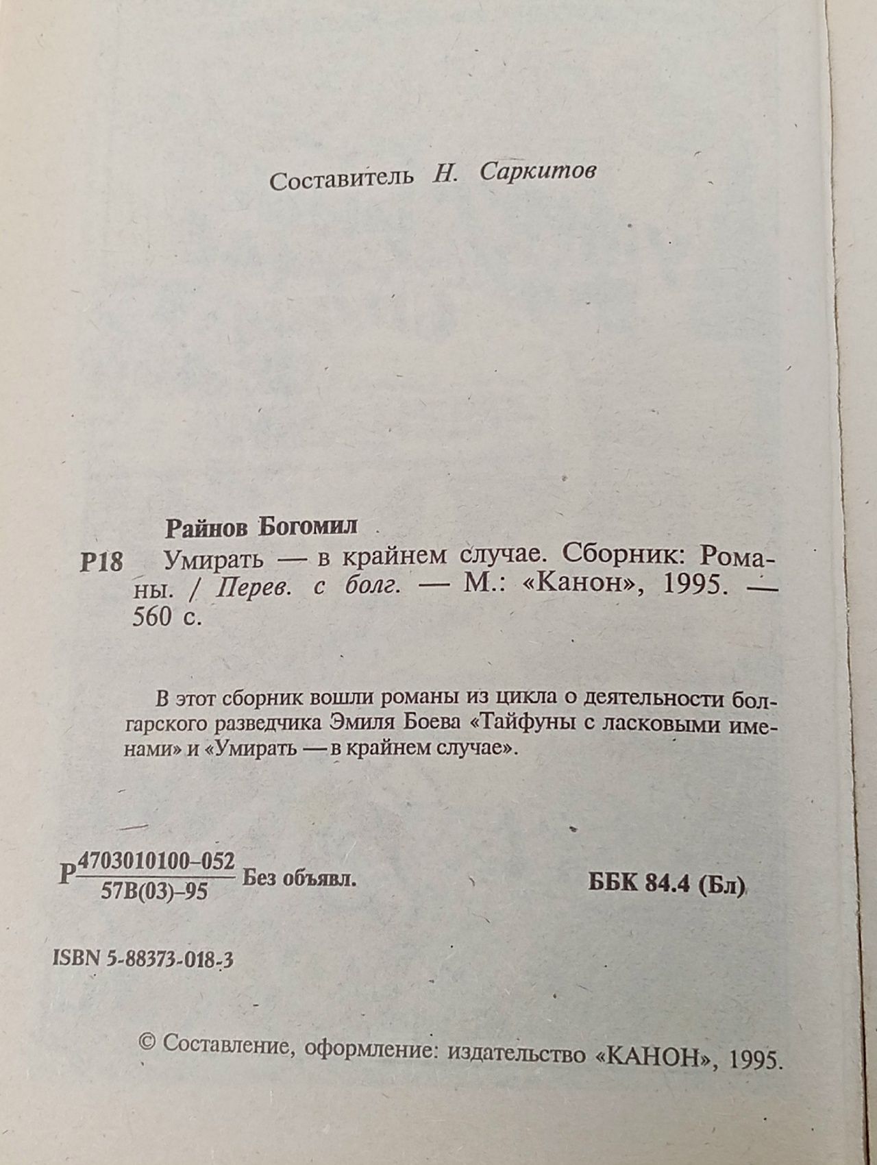 Умирать - в крайнем случае Райнов Богомил Николаев