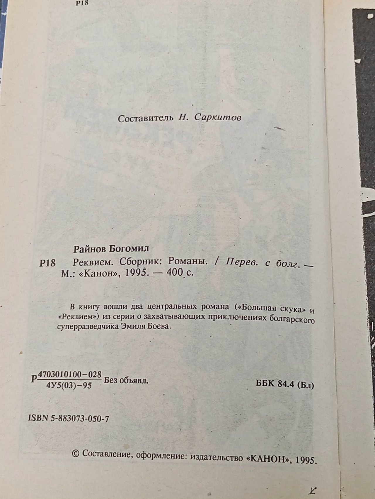 Реквием Райнов Богомил Николаев
