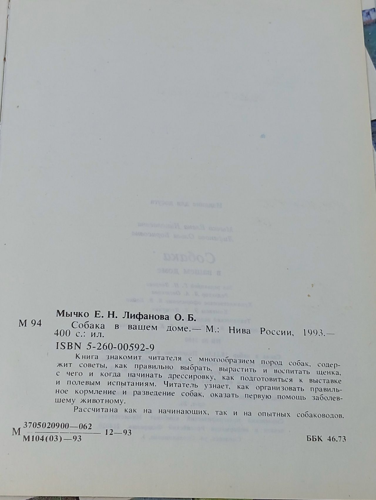 Собака в Вашем доме Лифанова Ольга Борисовна, Мычко Елена Николаевна