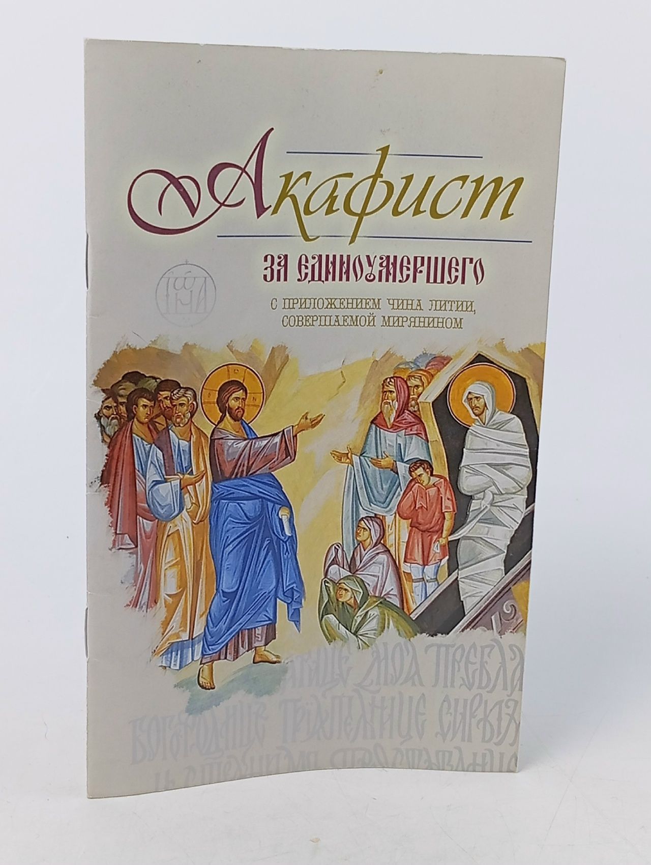 Обложка: Акафист за единоумершего. С приложением чина литии, совершаемой мирянином