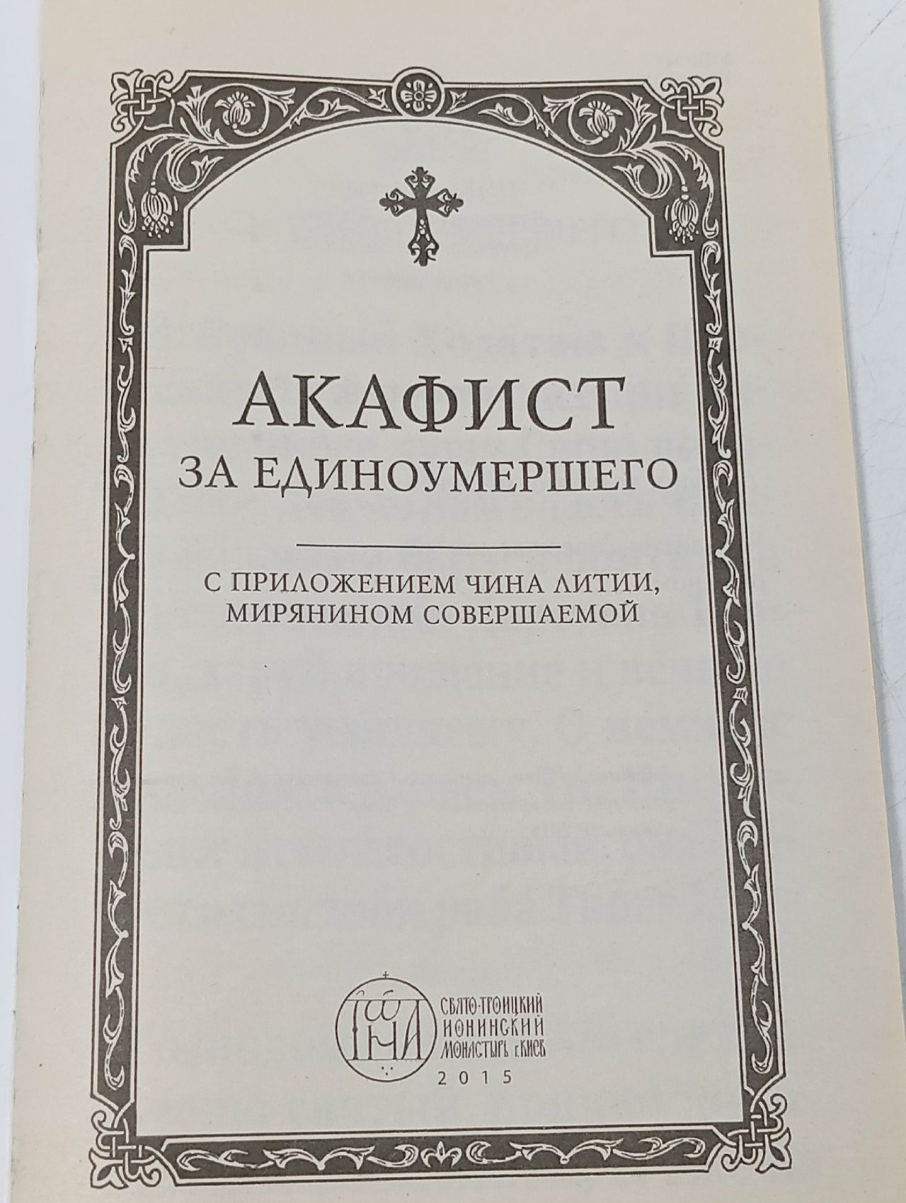 Акафист за единоумершего. С приложением чина литии, совершаемой мирянином