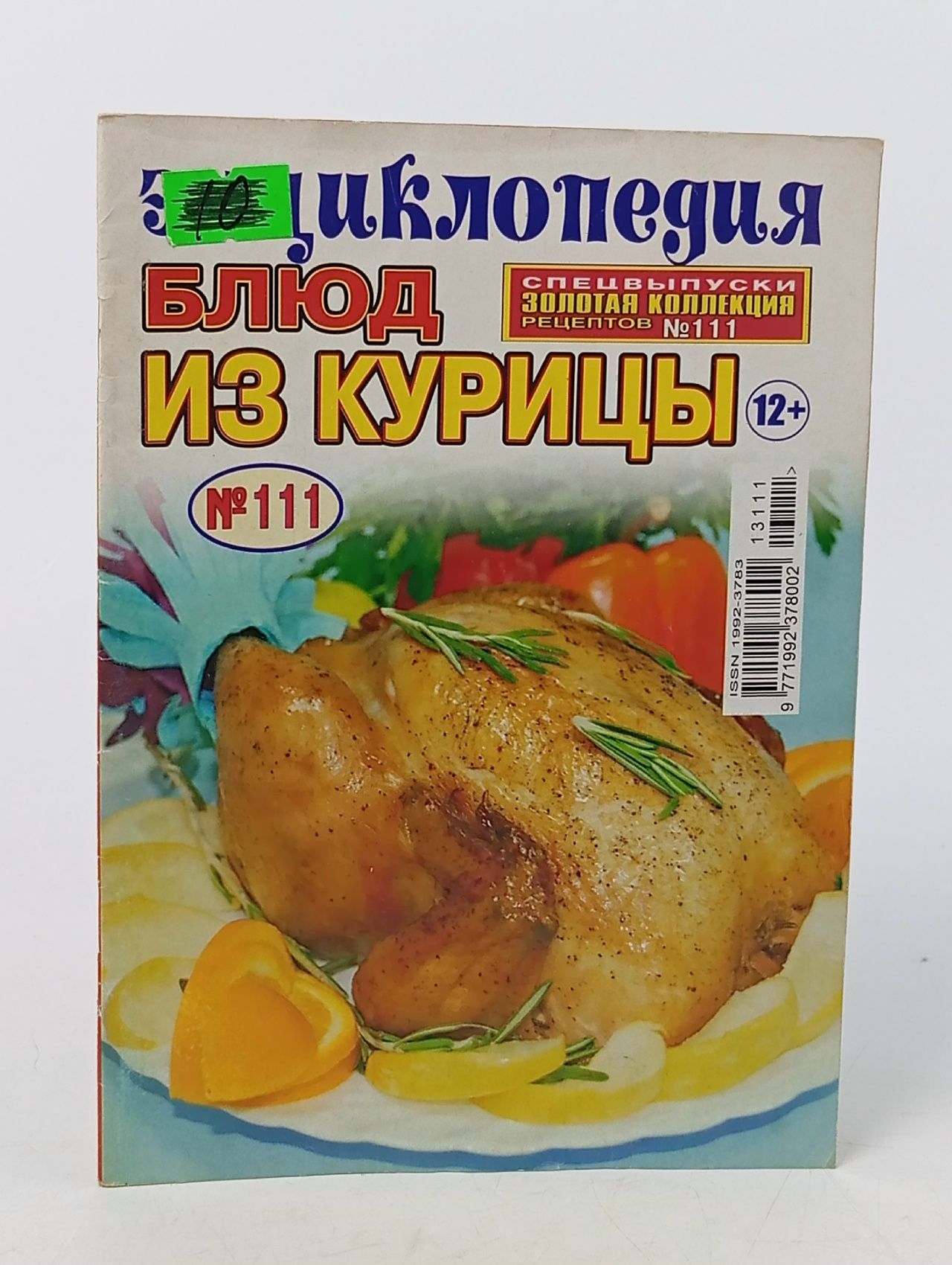Обложка: Золотая коллекция рецептов. Спецвыпуск №111, 2013. Энциклопедия блюд из курицы