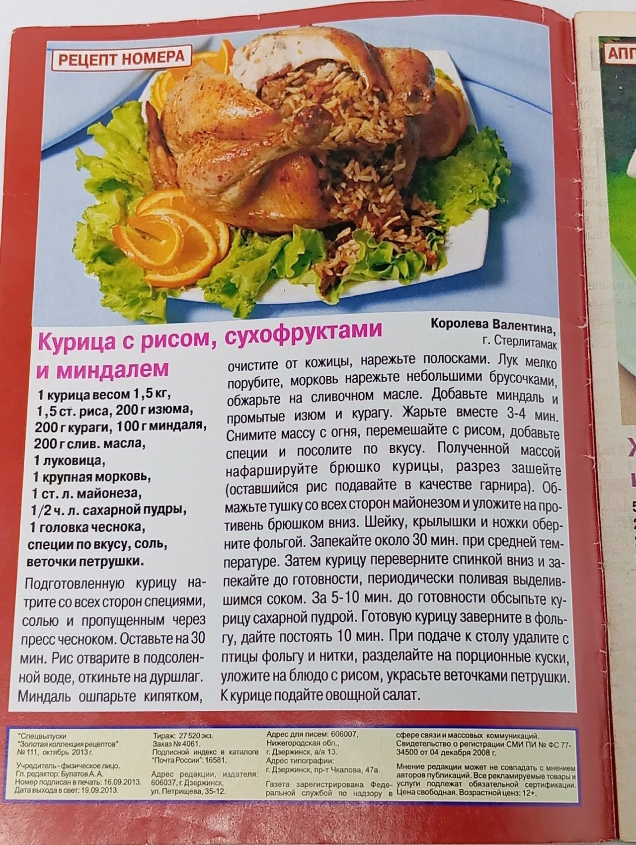 Золотая коллекция рецептов. Спецвыпуск №111, 2013. Энциклопедия блюд из курицы
