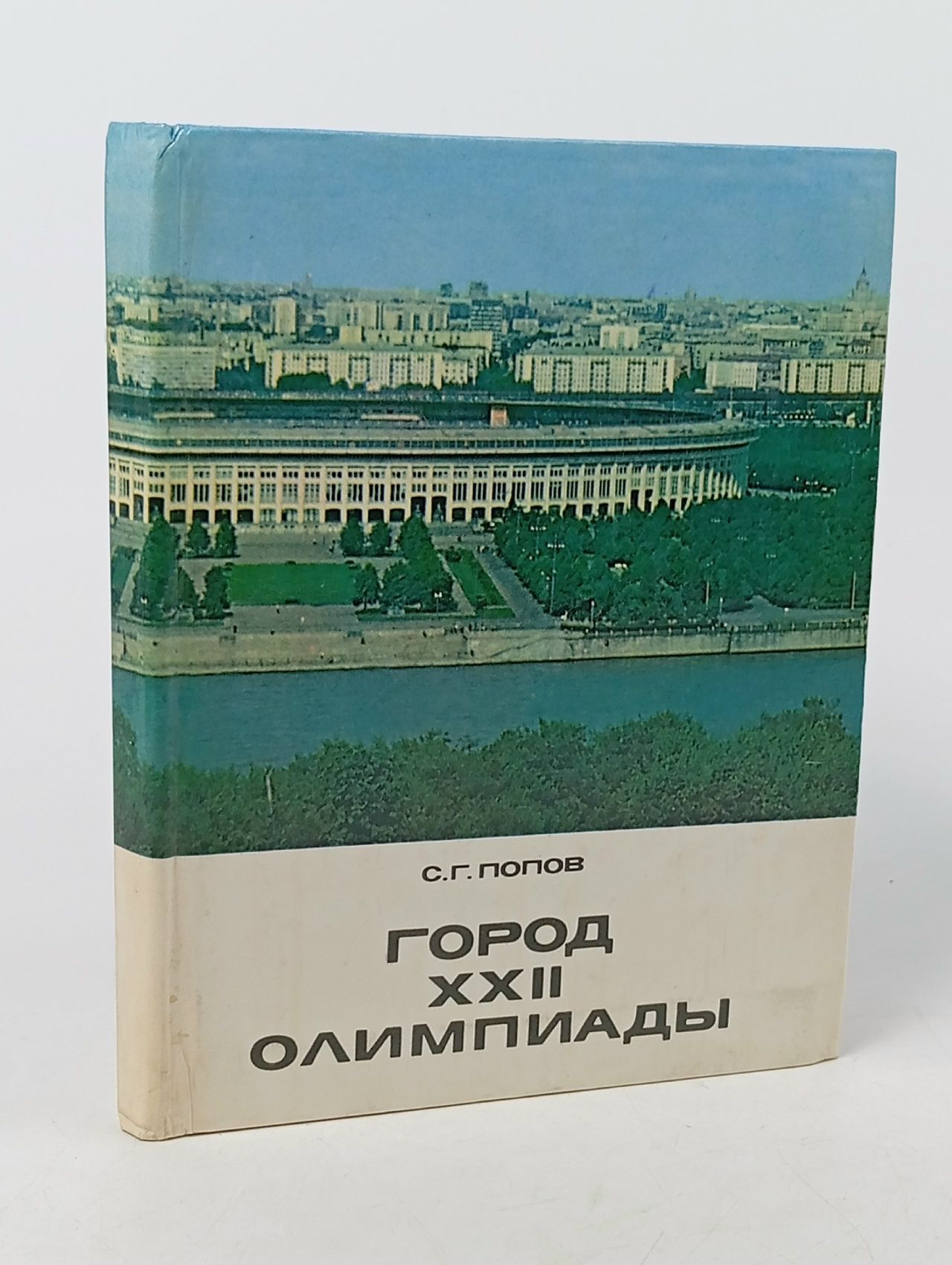 Обложка: Город XXII Олимпиады.