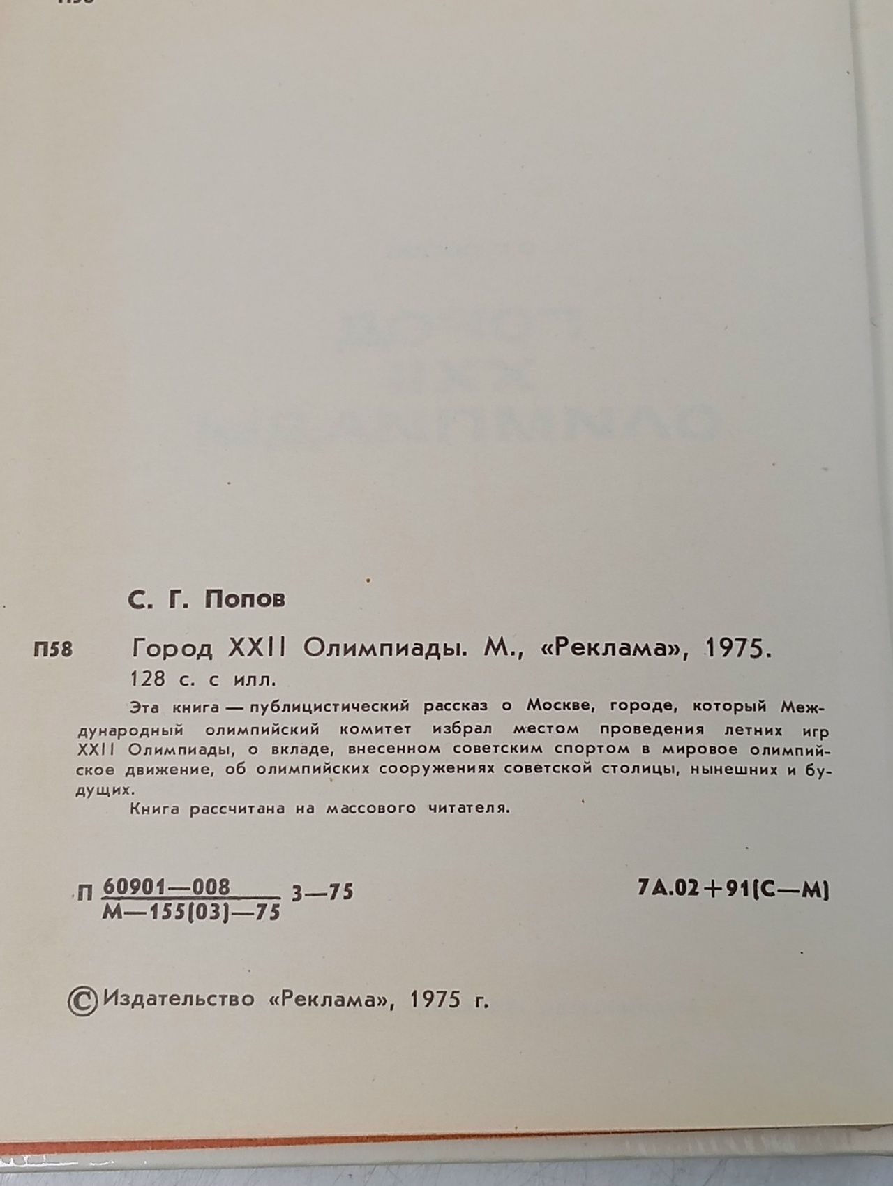 Город XXII Олимпиады.