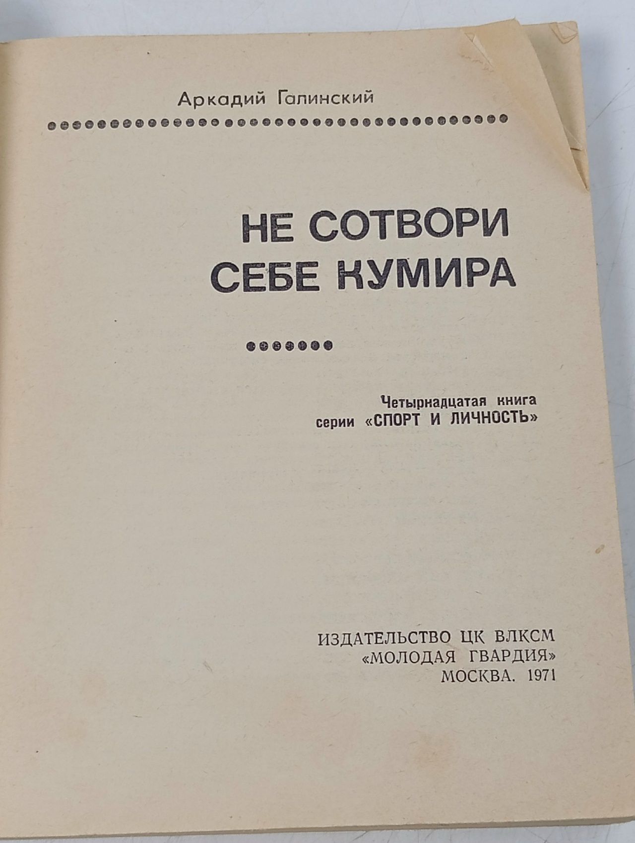 Галинский А.Р. Не сотвори себе кумира. Серия - Спорт и личность. Книга 14