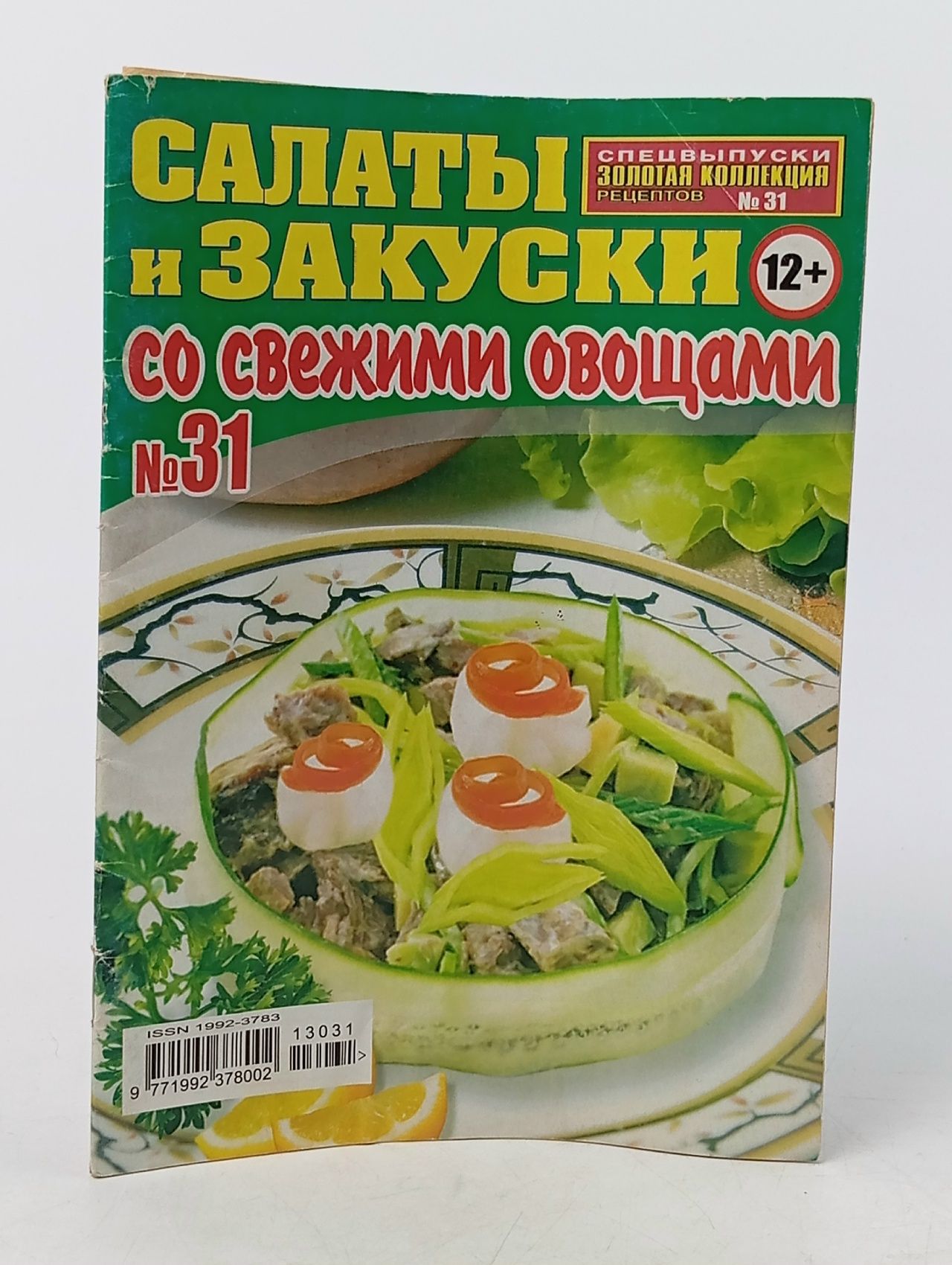 Обложка: Золотая коллекция рецептов. Салаты и закуски со свежими овощами (№ 31, март / 2013)