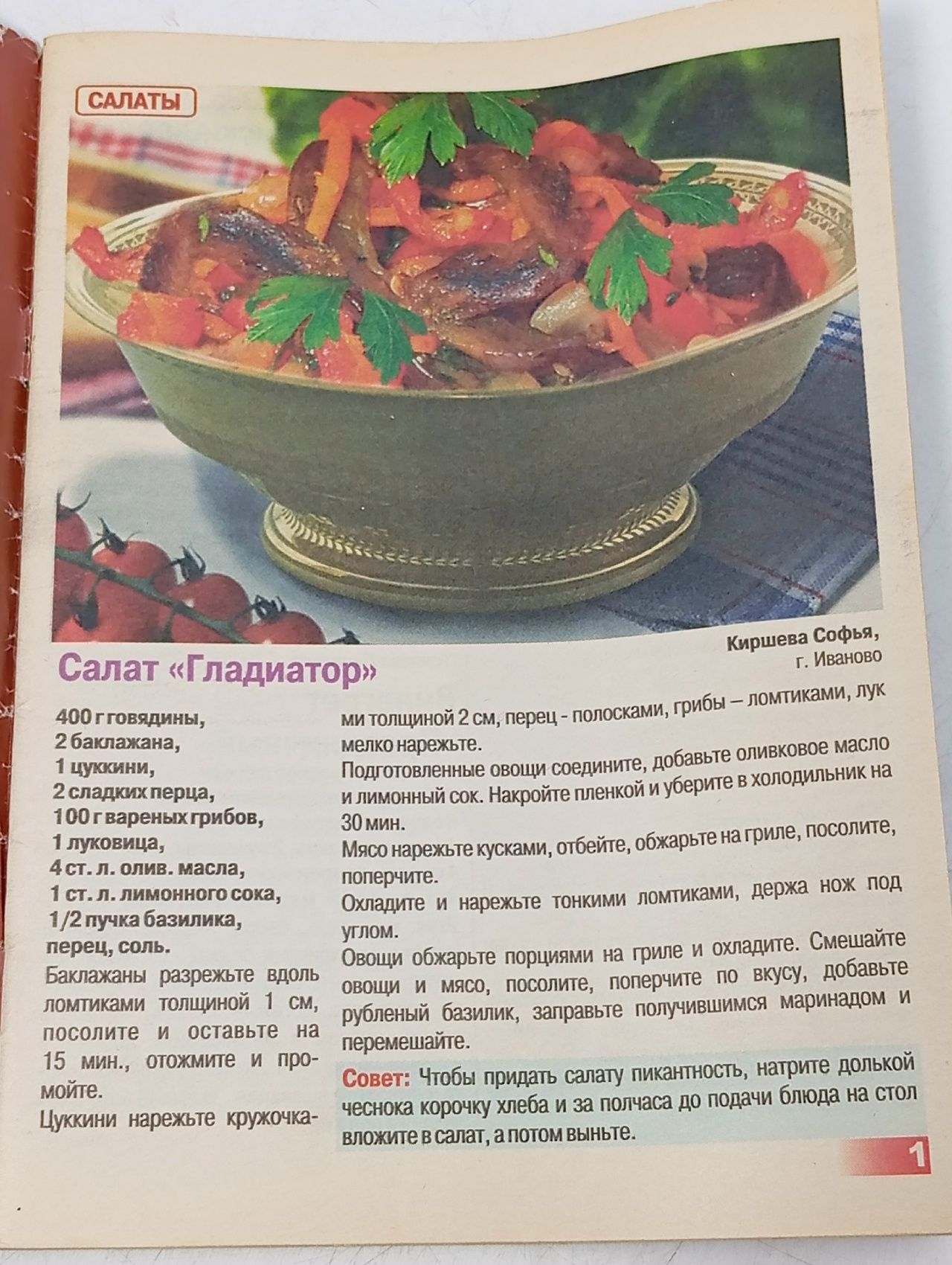 Золотая коллекция рецептов. Салаты и закуски со свежими овощами (№ 31, март / 2013)