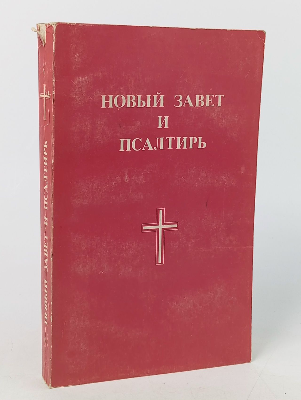 Обложка: Новый Завет и псалтирь