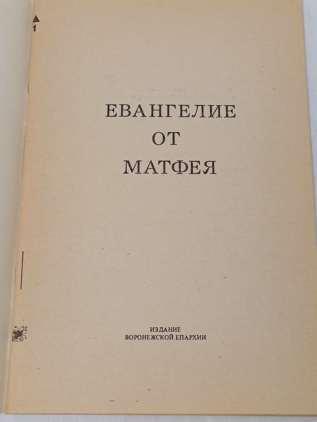 Евангелие от Матфея