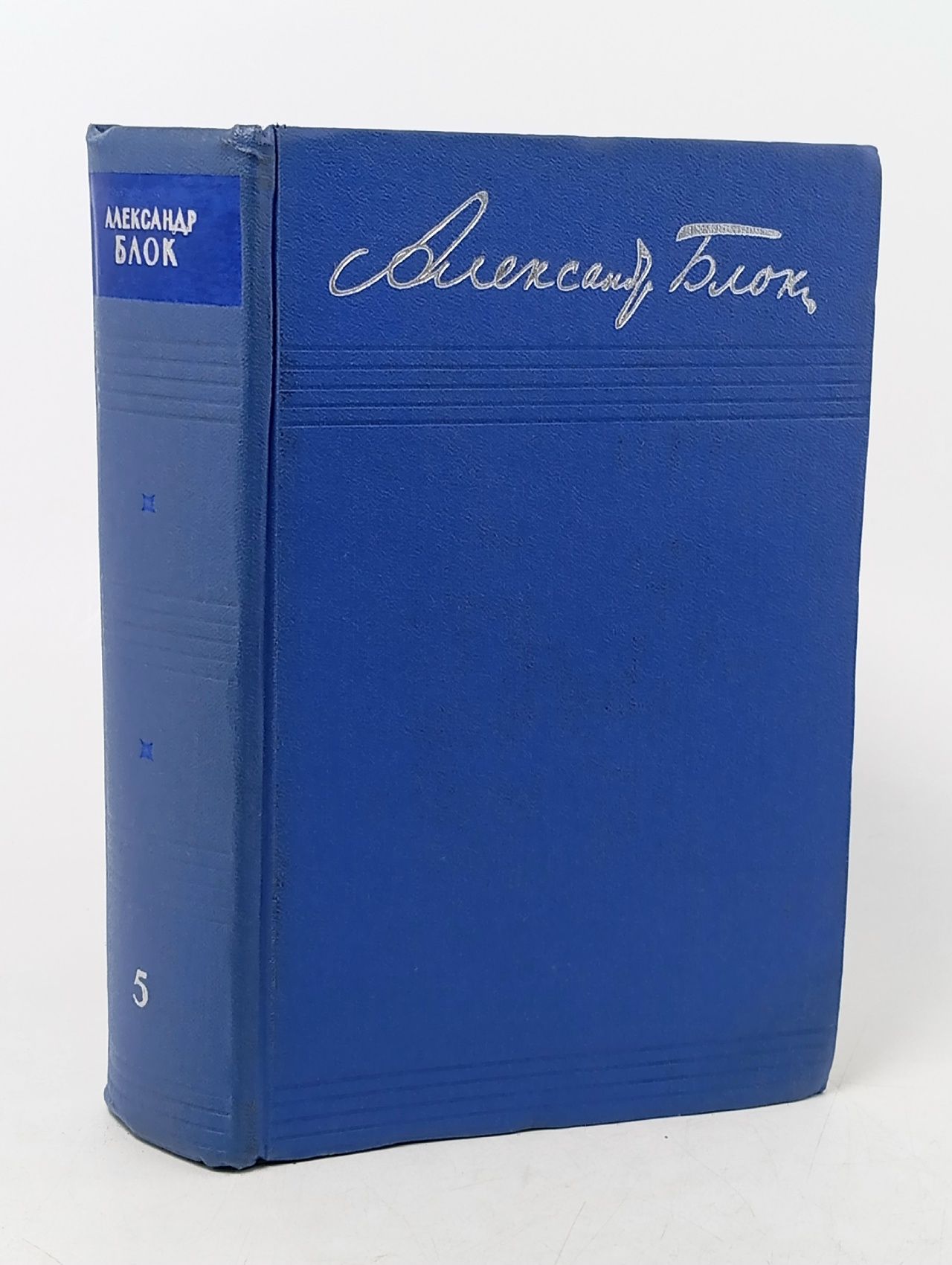 Обложка: Блок А. Собрание сочинений. Том 5. Проза. 1903-1917