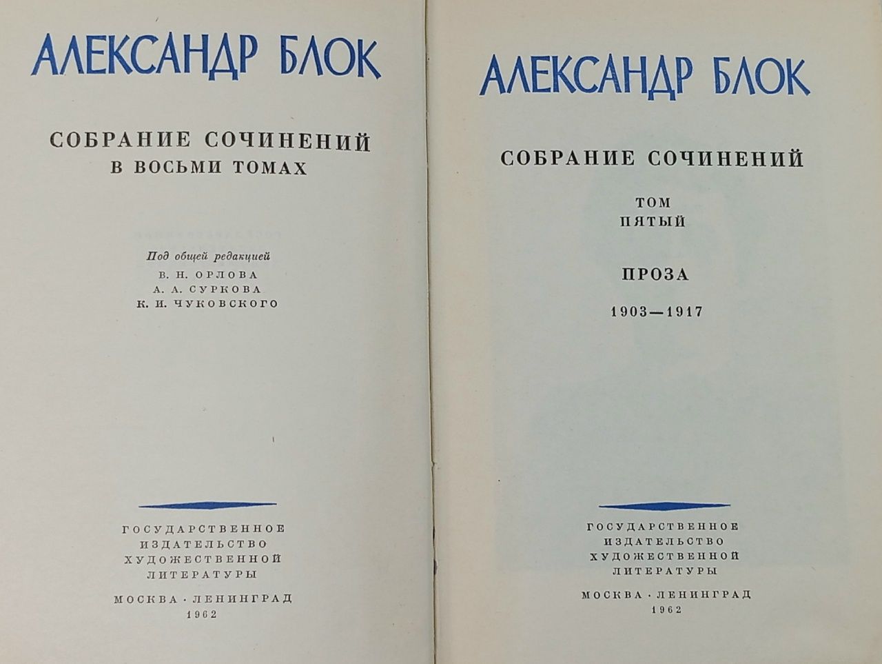 Блок А. Собрание сочинений. Том 5. Проза. 1903-1917