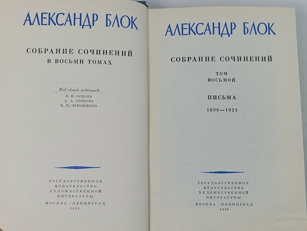 Александр Блок. Собрание сочинений в 8 томах. Том 8 Блок Александр Александрович