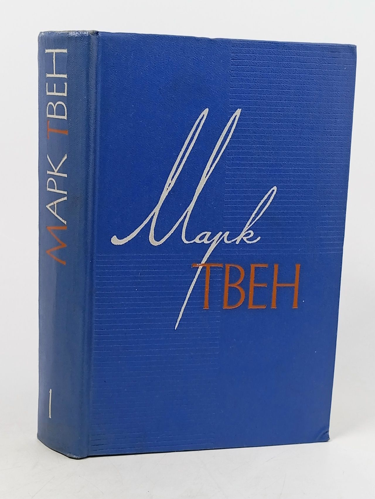 Обложка: Марк Твен - Собрание сочинений в 12 томах (Том 1: Простаки за границей или путь новых паломников) Твен Марк, Мендельсон Морис Осипович