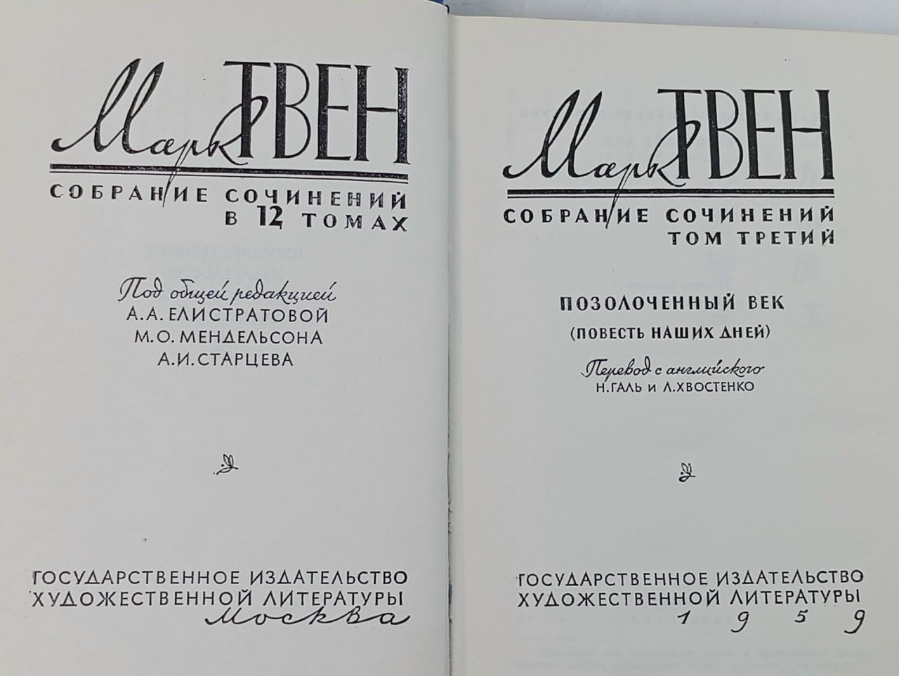 Марк Твен. Собрание сочинений в 12 томах. Том 3. Позолоченный век (Повесть наших дней)