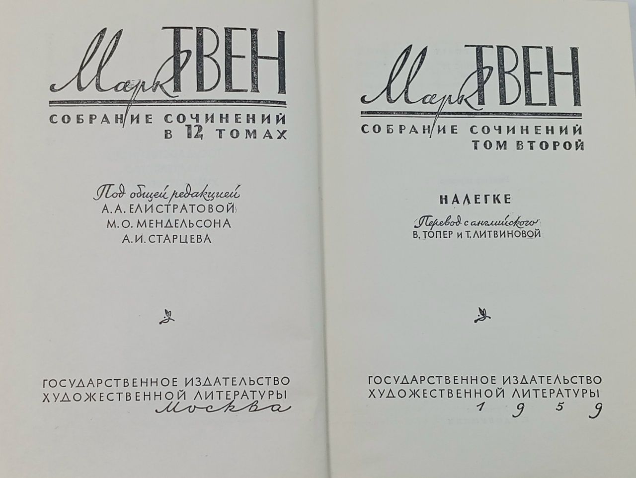 Марк Твен. Собрание сочинений в 12 томах. Том 2. Налегке